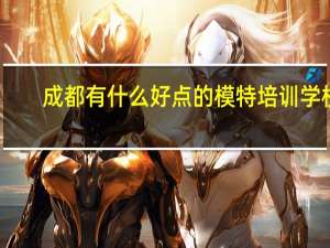 成都有什么好点的模特培训学校