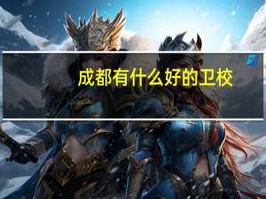 成都有什么好的卫校