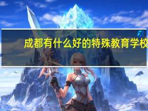 成都有什么好的特殊教育学校