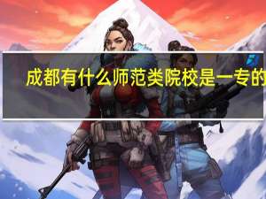 成都有什么师范类院校是一专的么