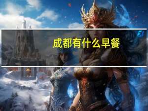 成都有什么早餐