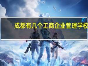 成都有几个工商企业管理学校