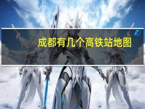 成都有几个高铁站 地图（成都有几个高铁站）