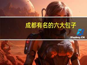 成都有名的六大包子