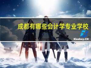 成都有哪些会计学专业学校