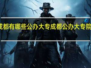 成都有哪些公办大专 成都公办大专院校名单