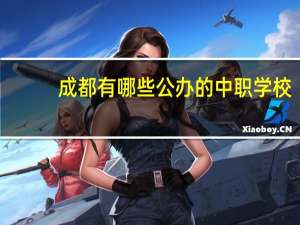 成都有哪些公办的中职学校