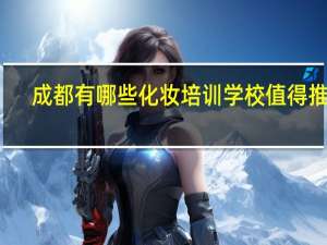 成都有哪些化妆培训学校值得推荐