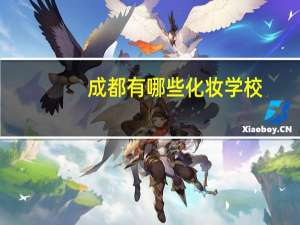 成都有哪些化妆学校