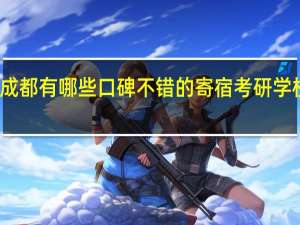 成都有哪些口碑不错的寄宿考研学校推荐
