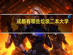 成都有哪些垃圾二本大学