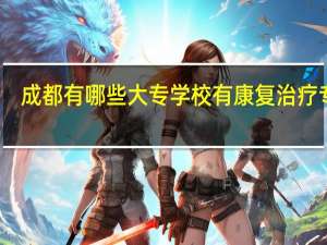 成都有哪些大专学校有康复治疗专业