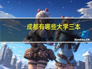成都有哪些大学 三本