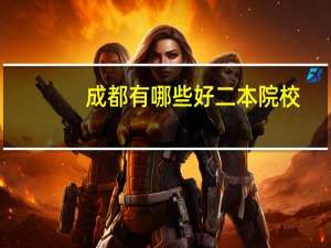 成都有哪些好二本院校