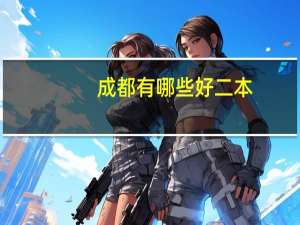 成都有哪些好二本