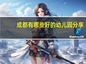 成都有哪些好的幼儿园分享