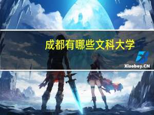成都有哪些文科大学