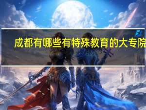 成都有哪些有特殊教育的大专院校
