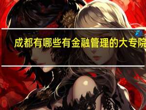 成都有哪些有金融管理的大专院校