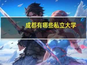 成都有哪些私立大学