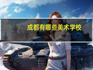 成都有哪些美术学校