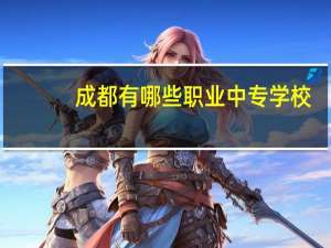 成都有哪些职业中专学校
