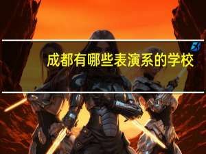 成都有哪些表演系的学校