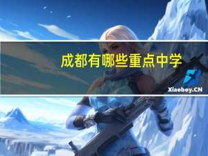 成都有哪些重点中学