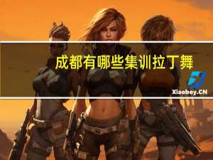 成都有哪些集训拉丁舞