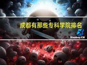 成都有那些专科学院排名