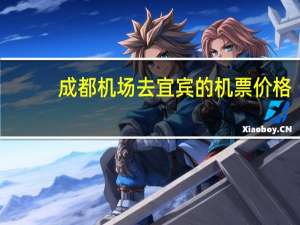 成都机场去宜宾的机票价格
