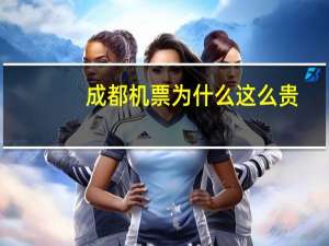 成都机票为什么这么贵