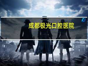 成都极光口腔医院(成都极光口腔怎么样)