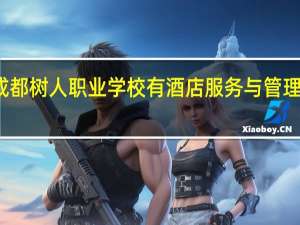 成都树人职业学校有酒店服务与管理专业吗