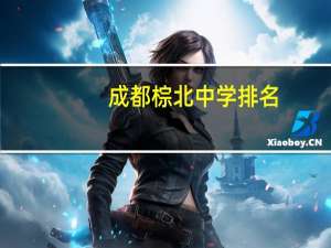 成都棕北中学排名