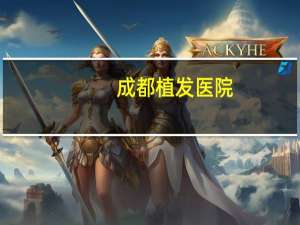 成都植发医院？成都双眼皮微创手术哪家医院好