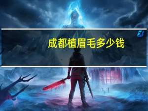 成都 植眉毛多少钱(成都一般做个雾眉大概多少钱)