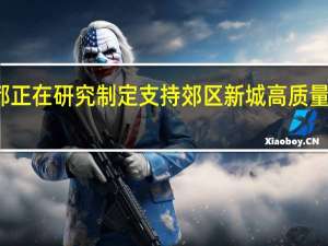 成都正在研究制定支持郊区新城高质量发展政策