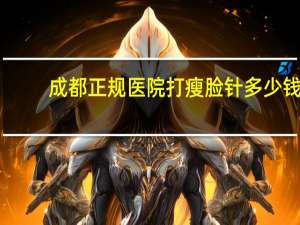 成都正规医院打瘦脸针多少钱，想打瘦脸针，不知道效果如何呢