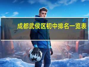 成都武侯区初中排名一览表