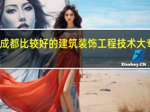成都比较好的建筑装饰工程技术大专院校