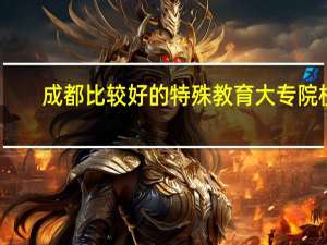 成都比较好的特殊教育大专院校