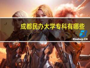 成都民办大学专科有哪些
