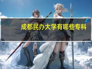 成都民办大学有哪些专科