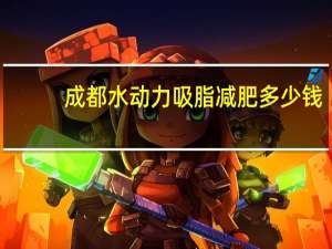 成都水动力吸脂减肥多少钱？水动力吸脂跟负压吸脂有啥区别