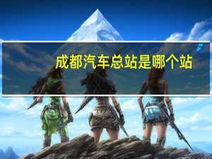 成都汽车总站是哪个站