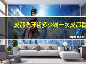 成都洗牙齿多少钱一次 成都看牙科去哪家医院好