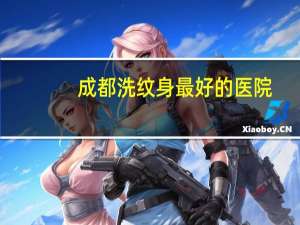 成都洗纹身最好的医院，成都威斯克生物靠谱吗