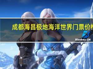 成都海昌极地海洋世界门票价格