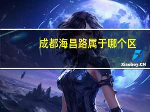 成都海昌路属于哪个区